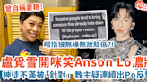 盧覓雪開咪笑Anson Lo濃妝 本尊疑連環出Po反擊：負面的人往往會無緣無故貶低已經討厭的人！ | HolidaySmart 假期日常