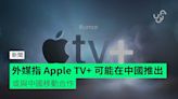 外媒指 Apple TV+ 可能在中國推出 或與中國移動合作