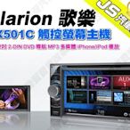 勁聲 Clarion 歌樂 NX501C 觸控螢幕主機 6.2吋 2-DIN DVD 導航 MP3 多媒體 iPhone