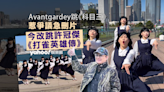 Avantgardey跳《科目三》惹爭議火速刪片 跳《打雀英雄傳》獲讚夠貼地