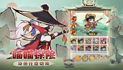 《探探貓大作戰》 9月16日 開啟測試 武俠題材 萌貓放置冒險遊戲 | 療癒系百變萌貓 輕鬆無盡探險 多元亂鬥 超多搭配 幻武養成 貓神對決 輕鬆點點點擊變強 成為最強探探貓 - Mobile01