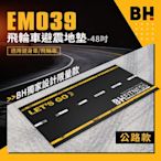 【BH】EM039飛輪車避震地墊-48吋(公路款)