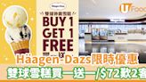 Häagen-Dazs雙球雪糕買一送一！限時10日快閃優惠 | U Food 香港餐廳及飲食資訊優惠網站