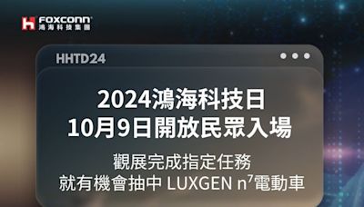 鴻海科技日開放民眾入場 完成指定任務就有機會帶N7電動車回家｜壹蘋新聞網