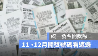 2023統一發票11、12月開獎號碼還沒對獎嗎？還有 2 張千萬發票未領