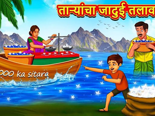 Watch Latest Children Marathi Story 'Magical Pond of Stars' For Kids - Check Out Kids Nursery Rhymes And Baby Songs In...