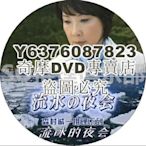 DVD影片專賣 2014新懸疑單元劇DVD：森村誠一推理系列 流冰的夜會【伊藤蘭/中村雅俊】