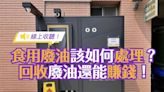 【線上收聽】智能廢食用油回收機能做什麼？杜絕回收油的超派理由有哪些？