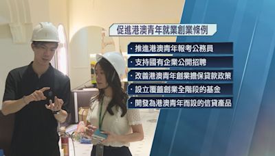 廣東省立法協助港澳青年就業創業 推進報考公務員及國企招聘