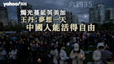 六四 35⎮ 燭光蔓延英美加 王丹：夢想一天中國人能活得自由