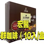 6盒免運費【宏醫】 B群咖啡 百大酵素天然B群機能性咖啡（10入/1盒）