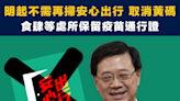 【防疫放寬】明起不需再掃安心出行、取消黃碼，食肆等處所保留疫苗通行證