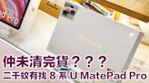 呢部華為旗艦平板大舖仲未清完貨！二千蚊有找 8 系 U MatePad Pro，你會入手？-ePrice.HK