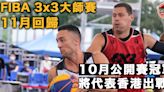 【3×3香港大師賽】年底回歸維園增至1000座位 10月公開賽爭香港代表資格