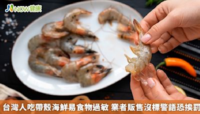 台灣人吃帶殼海鮮易食物過敏 業者販售沒標警語恐挨罰