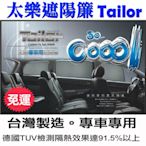 Tailor 太樂遮陽簾六窗隔熱效果達91.5%以上 CRV ESCAPE X-TRAIL OUTLANDER 台灣製造