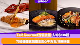 Fast Gourmet推西餐放題人均低至$238！75分鐘任食招牌龍蝦湯流心牛角包／真空慢煮焦糖燉蛋／海鮮拼盤