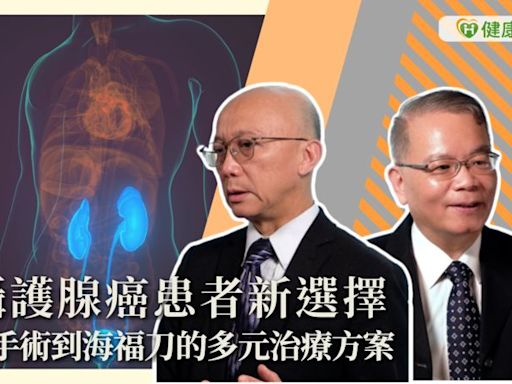 攝護腺癌患者新選擇 從手術到海福刀的多元治療方案 - 健康醫療網 - 健康養生新聞資訊網路媒體