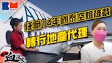 職場血淚史｜任職14年國泰空姐被裁 轉行做地產代理 中年失業又逢家人離世 環遊世界變環遊北區