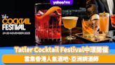 香港好去處｜Tatler Cocktail Festival一連3日中環開催！雲集香港人氣酒吧、亞洲調酒師 即睇早鳥門票優惠