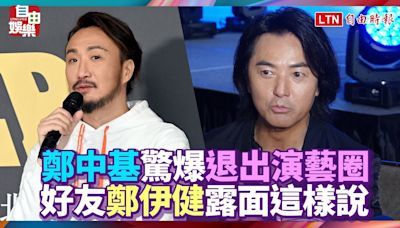 鄭中基驚爆退出演藝圈赴美戒酒 好友鄭伊健露面這樣說 - 自由電子報影音頻道