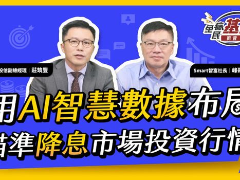 降息資金行情將啟動！AI選股智慧數據行情一把抓