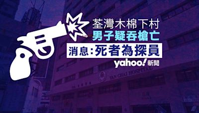 荃灣一名男子懷疑吞槍 送院證實死亡 消息：死者為一名探員｜Yahoo