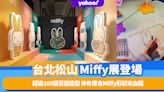 台灣旅遊｜台北松山Miffy展登場！超過100個百變造型＋彩繪互動區＋仲有得食Miffy形狀米血糕