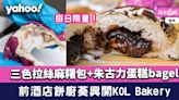 葵興麵包店︱前酒店餅廚主理KOL Bakery！三色拉絲麻糬包+朱古力蛋糕bagel