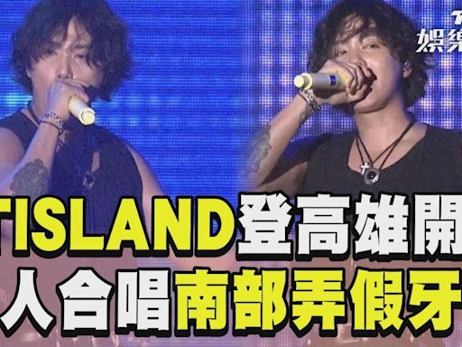 影音／FTISLAND登高雄開唱！ 2.7萬人合唱「南部弄假牙」掀回憶殺│TVBS新聞網