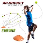 AD-ROCKET 自動回彈網球訓練器 球拍+三球+回彈座+收納袋 大全配 網球 單人網球(成人款)