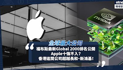 Forbes排名 ︳ 福布斯最新Global 2000出爐！全球最大上市公司排名Apple十強不入？NVIDIA市值按年上漲230%！香港哪間公司超越長和、新鴻基？ | 小薯茶水間