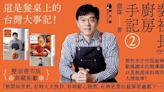 【週末推書】這是餐桌上的台灣大事記、資深媒體人的舌尖傳記 《裴社長廚房手記2》開始預購