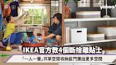 IKEA官方教4個收納斷捨離貼士：「一人一層」共享空間收納竅門騰出更多空間