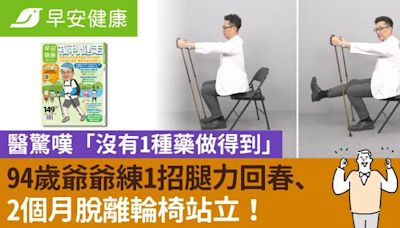 94歲爺爺練1招腿力回春、2個月脫離輪椅站立！醫驚嘆「沒有1種藥做得到」