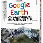 《度度鳥》地理課沒教的事4：Google Earth全功能實作【Level U│時報文化│廖振順│全新│定價：440元