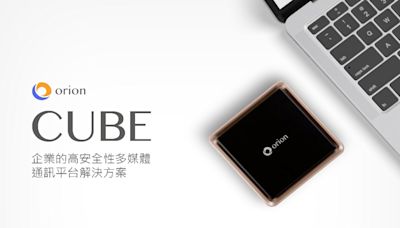 為線上通訊安全把關 翱騰國際新產品 Orion Cube提供完整解決方案