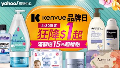 熱銷日用品口碑榜公布！Kenvue品牌日一日快閃1元起 李施德霖漱口水買3送3 露得清、艾惟諾買1送1