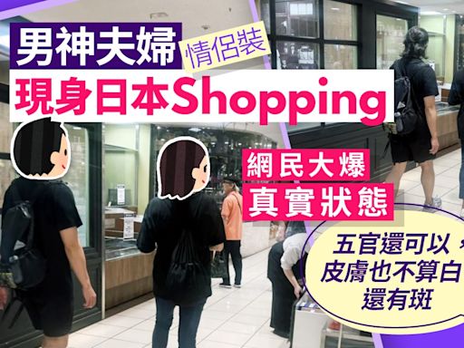 男神夫婦現身日本Shopping 網民大爆真實狀態：皮膚不算白還有斑