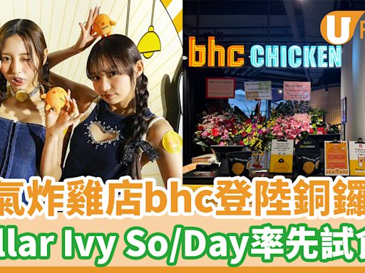 人氣炸雞店bhc登陸銅鑼灣！Collar Ivy So及Day率先試食 | U Food 香港餐廳及飲食資訊優惠網站