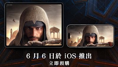 Ubisoft宣布《刺客教條：幻象》將於6/6登上iOS平台，支援特定iPhone、iPad機種遊玩