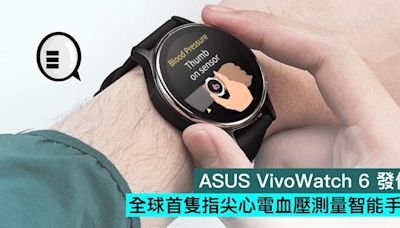 ASUS VivoWatch 6 發佈，全球首隻指尖心電血壓測量智能手錶 - Qooah