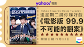 【Yahoo送戲飛】話題性日劇推出電影版！《電影版 99.9 不可能的翻案》追尋沉睡在15年前的真相