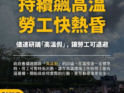 全球氣候變遷加劇！時代力量：政府應盡速啟動「高溫假」討論