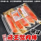【海陸管家】日本山口縣原裝帝王大蟹肉棒2盒(每盒約350g)