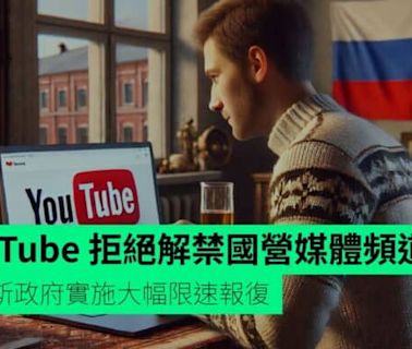 YouTube 拒絕解禁國營媒體頻道 俄羅斯政府實施大幅限速報復