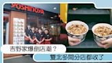 吉野家爆倒店潮？雙北多間分店都收了，專家分析可能原因