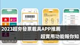 2023年免費超夯的發票APP推薦！網友大讚這款：忘記帶會員卡也免擔心