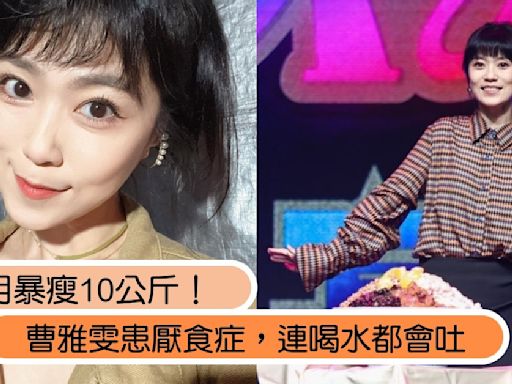 1個月暴瘦10公斤！金曲歌后曹雅雯患厭食症「臉頰凹陷」，連喝水都會吐