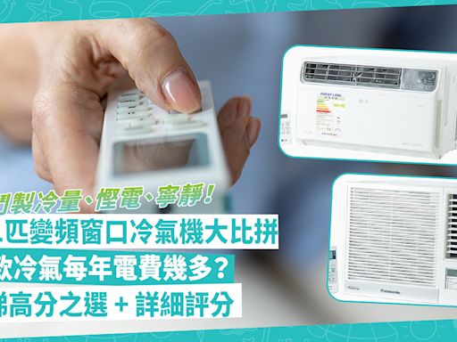 消委會測試14款1匹變頻窗口冷氣機！製冷量、慳電、寧靜大比拼！樂聲牌同呢款最慳電！各款冷氣每年電費幾多？消委會推介2部高分冷氣機！即睇詳細評分、省電貼士 | Shopping What’s On